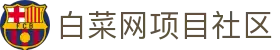 白菜网项目社区 - 白菜网社区 - 《登录中心线路》